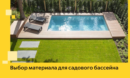 Выбор материала для садового бассейна в Рославле