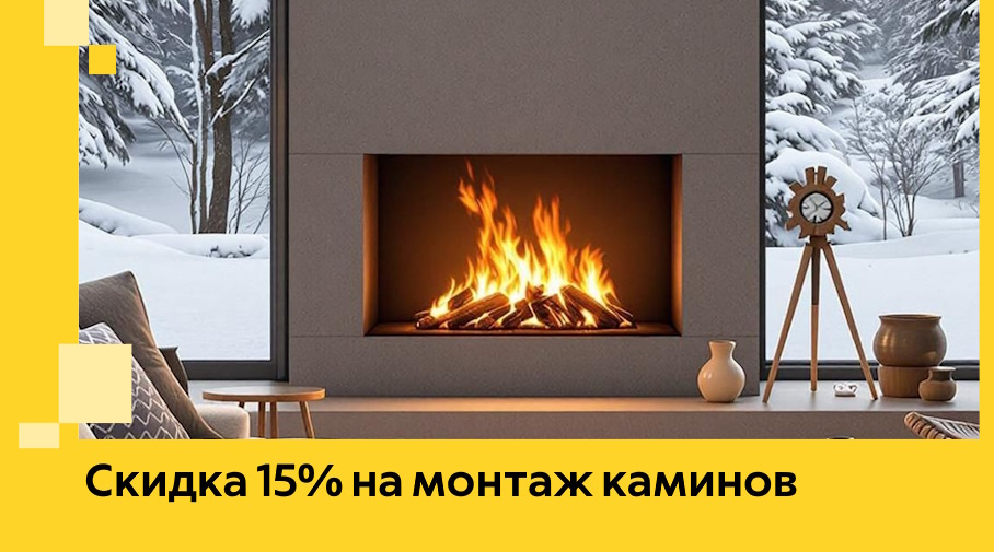 Акция! Скидка 15% на монтаж каминов в Рославле от ЭриданРлв
