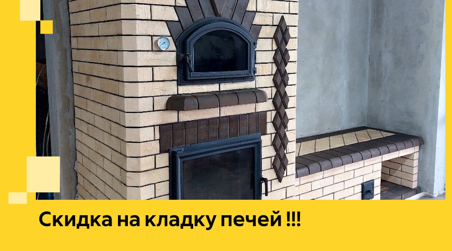 Акция! Выгодное предложение на кладку кирпичных печей от ЭриданРлв